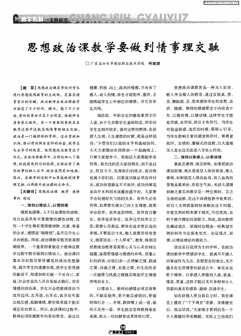 思想政治课教学要做到情事理交融