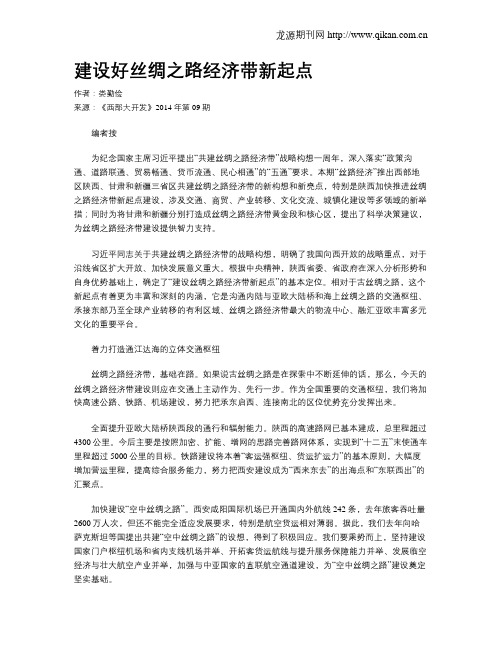 建设好丝绸之路经济带新起点