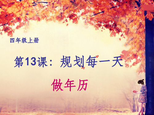 人教版美术四年级上册《规划每一天》1完整ppt课件