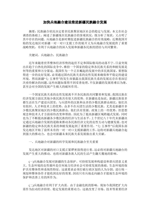 加快兵地融合建设推进新疆民族融合发展