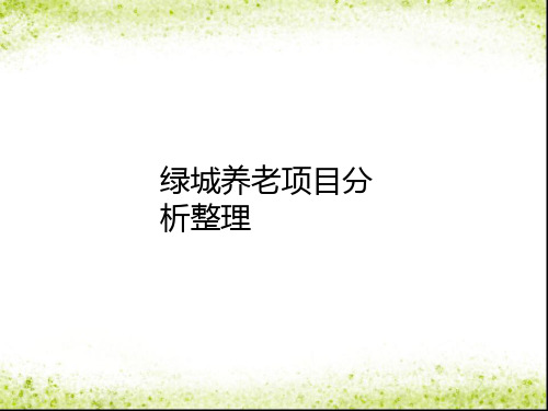 养老案例分析