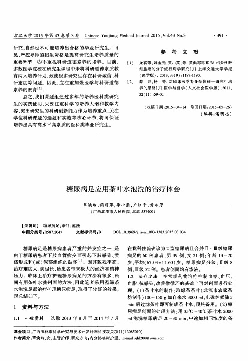 糖尿病足应用茶叶水泡洗的治疗体会