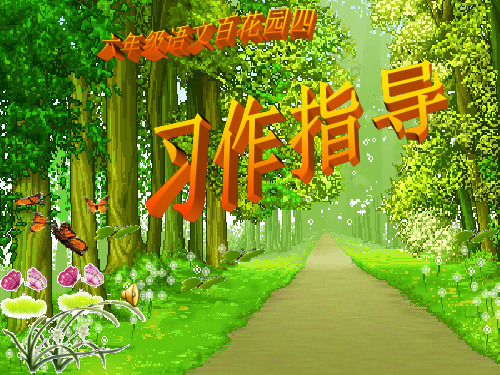 六年级下册语文课件百花园四 ｜语文S版 (共14张PPT)