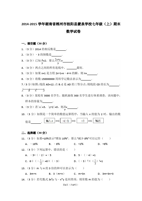 【精品】2014-2015年湖南省郴州市桂阳县蒙泉学校初一上学期数学期末试卷含解析答案