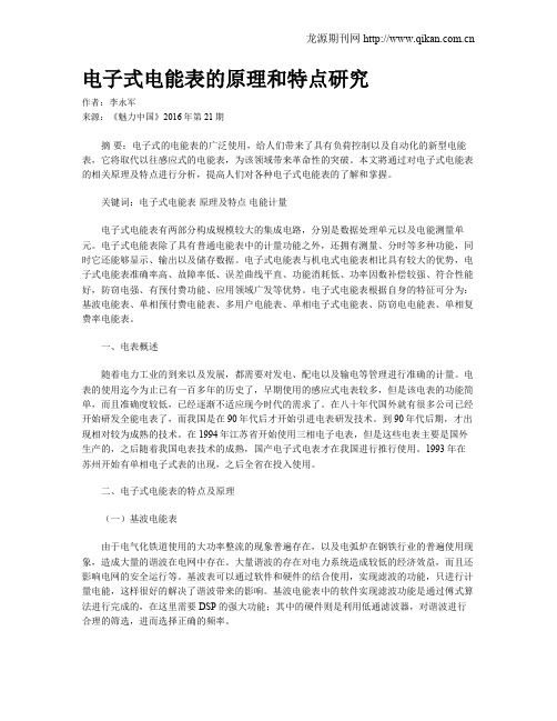电子式电能表的原理和特点研究