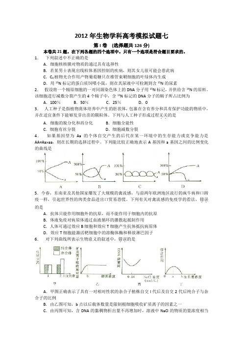 2012年生物学科高考模拟试题七