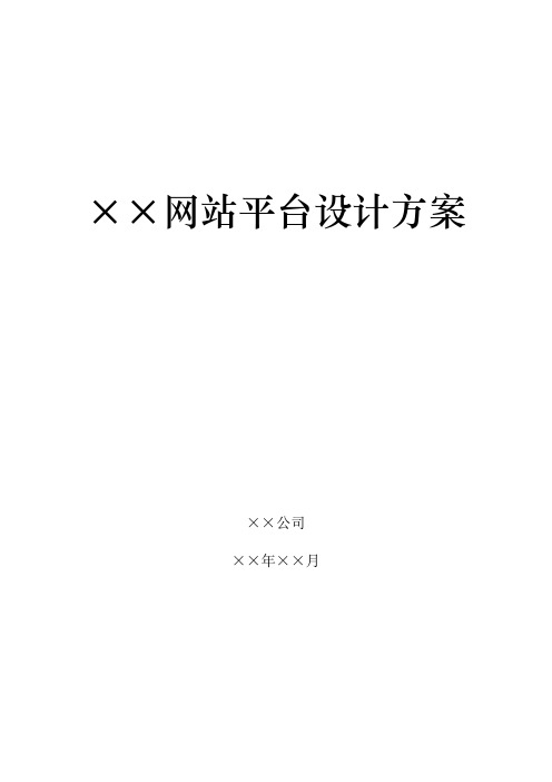 网站平台设计方案