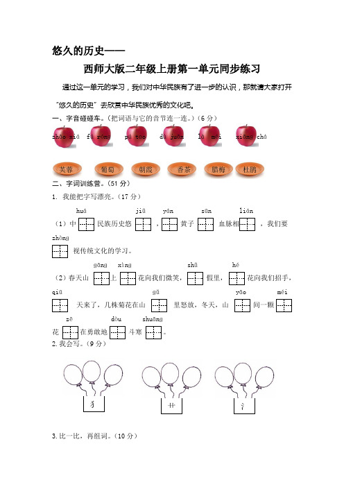 西师大版语文二年级上册第一单元测试题