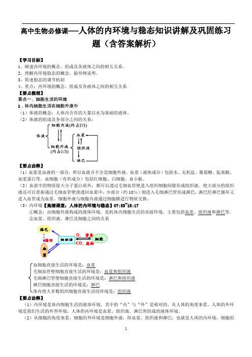 高中生物必修课---人体的内环境与稳态知识讲解及巩固练习题(含答案解析)