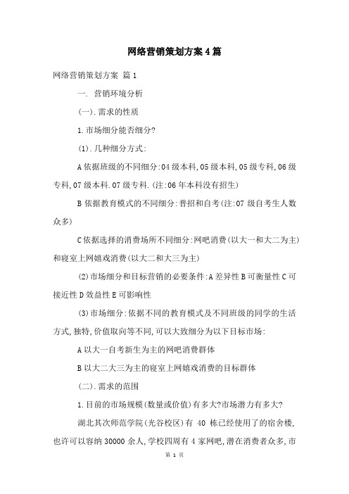 网络营销策划方案4篇