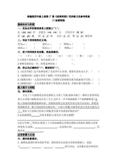 部编版四年级上册第27课《故事两则》同步练习及参考答案