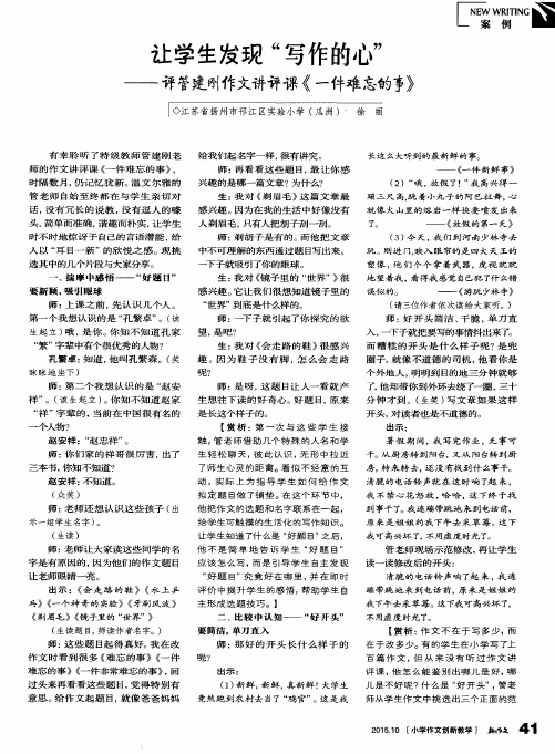 让学生发现“写作的心”——评管建刚作文讲评课《一件难忘的事》