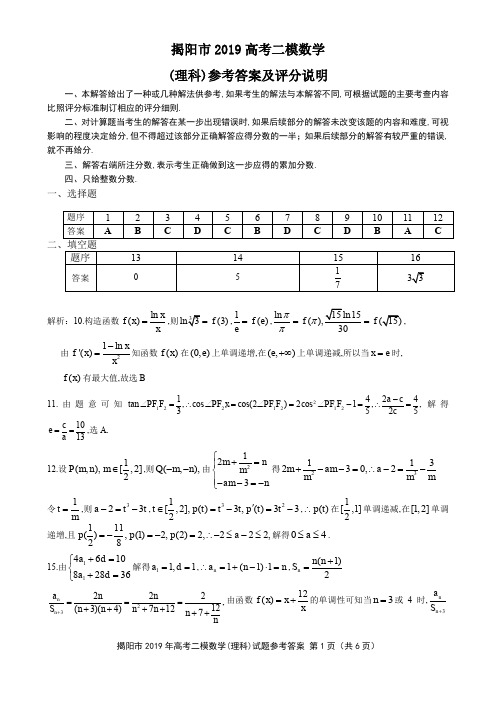 2019年5月2日广东省揭阳市高2019届高2016级高三理科数学试题揭阳市二模参考答案