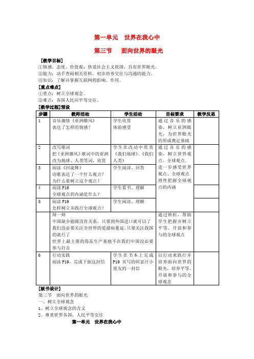 九年级思想品德全册 第一单元 世界在我心中 第三节 面向世界的眼光名师教案 湘教版