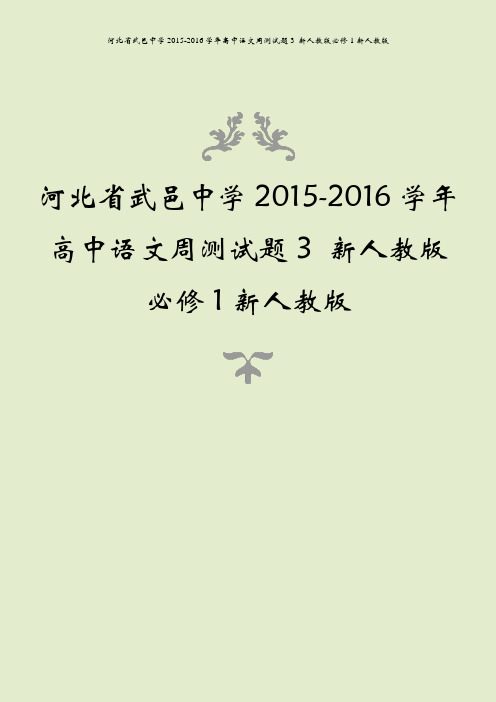 河北省武邑中学2015-2016学年高中语文周测试题3 新人教版必修1新人教版