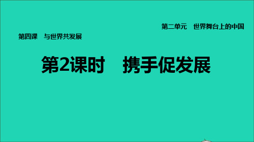 福建专版道德与法治下册第二单元世界舞台上的中国第四课与世界共发展第2框携手促发展课件新人教版