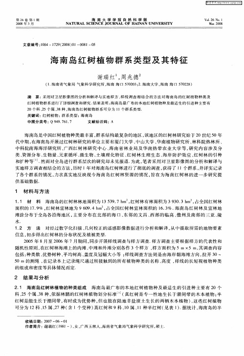 海南岛红树植物群系类型及其特征