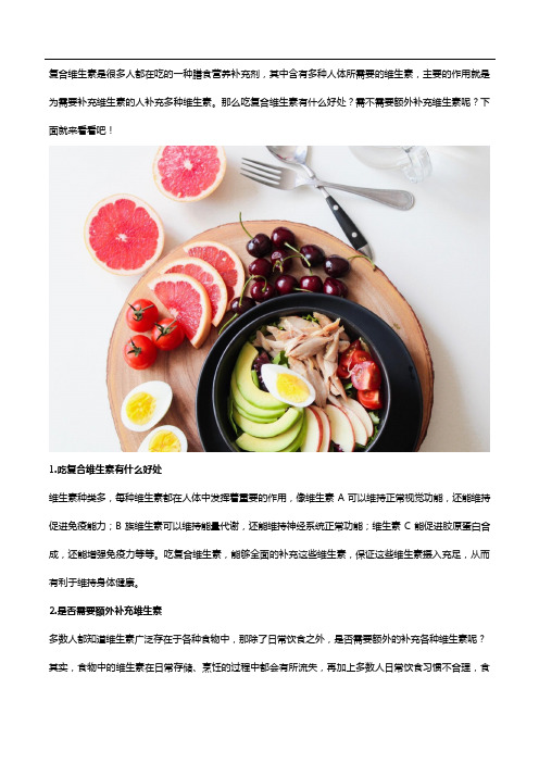 吃复合维生素有什么好处？一篇文章告诉你!