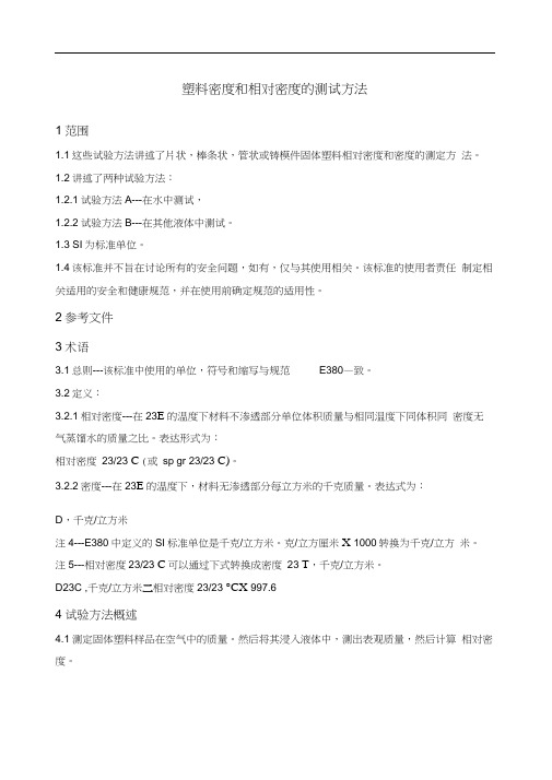 ASTMD塑料密度和相对密度试验方法CN0001
