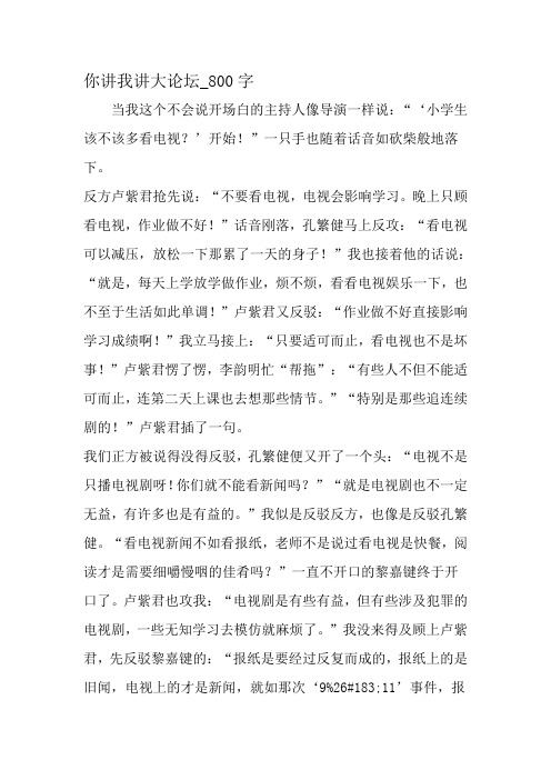 最新精品作文：你讲我讲大年夜论坛_800字作文-最新作文