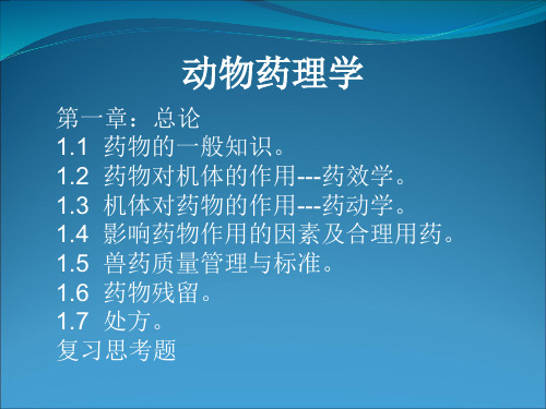 动物药理学