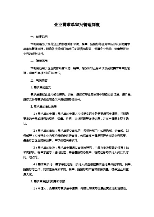 企业需求单审批管理制度