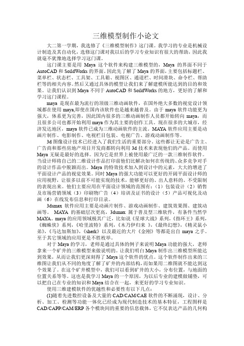 三维模型制作小论文.docx11