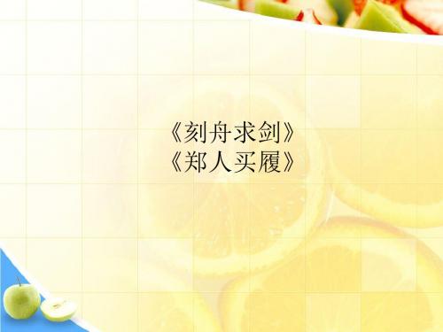 北师大版语文第九册《刻舟求剑》《郑人买履》PPT课件PPT、优质教学课件