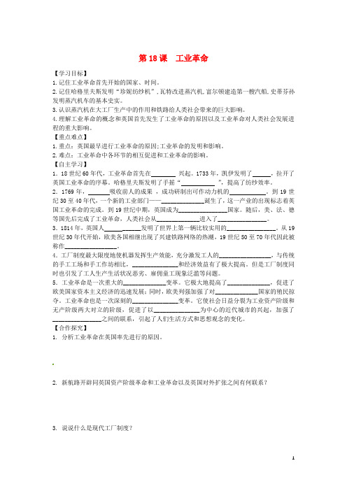 2019九年级历史上册 第七单元第18课 工业革命学案 川教版