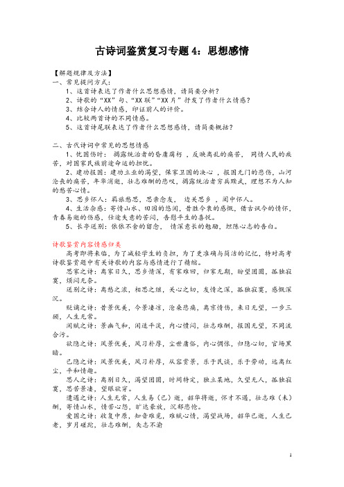 古诗词鉴赏复习专题4：思想感情
