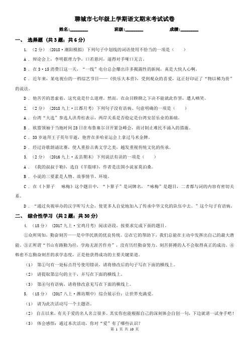 聊城市七年级上学期语文期末考试试卷