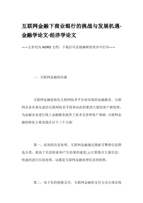 互联网金融下商业银行的挑战与发展机遇-金融学论文-经济学论文