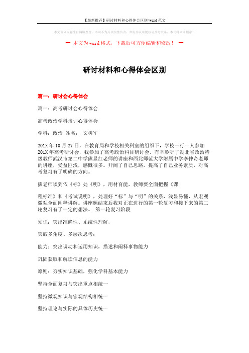 【最新推荐】研讨材料和心得体会区别-word范文 (14页)