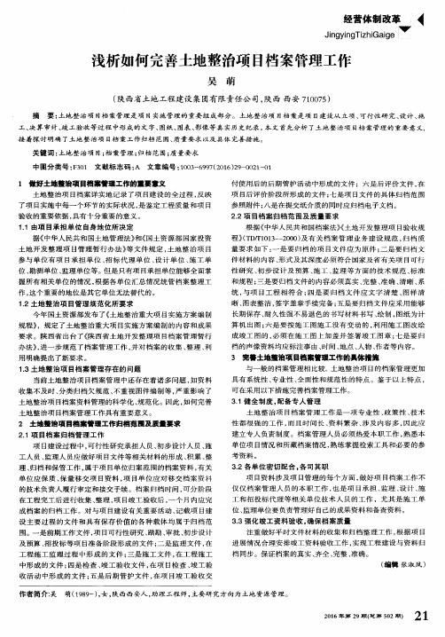 浅析如何完善土地整治项目档案管理工作