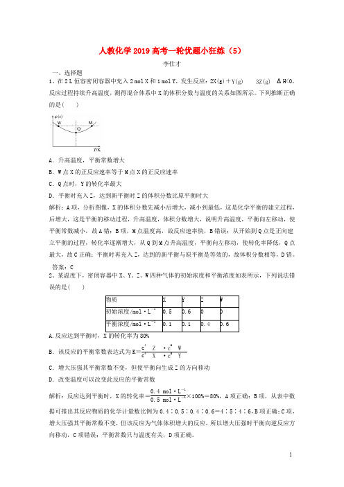 高考化学一轮优题小狂练(5)(含解析)新人教版