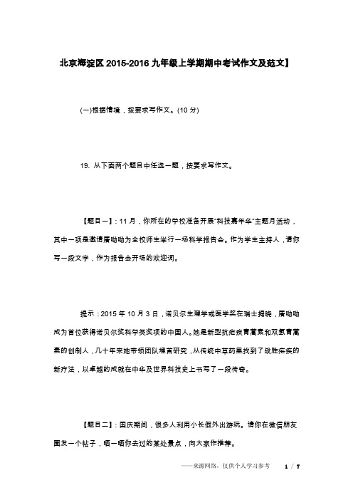 北京海淀区2015-2016九年级上学期期中考试作文及范文】