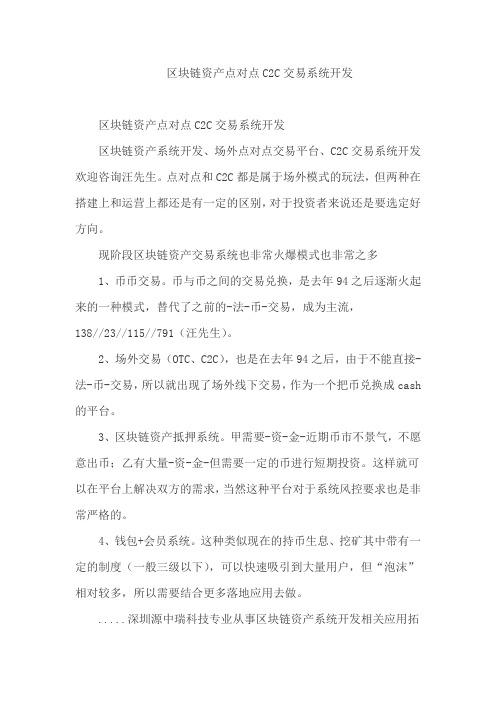 区块链资产点对点C2C交易系统开发
