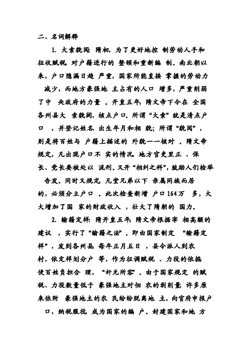 考研历史唐历史考研名词解释