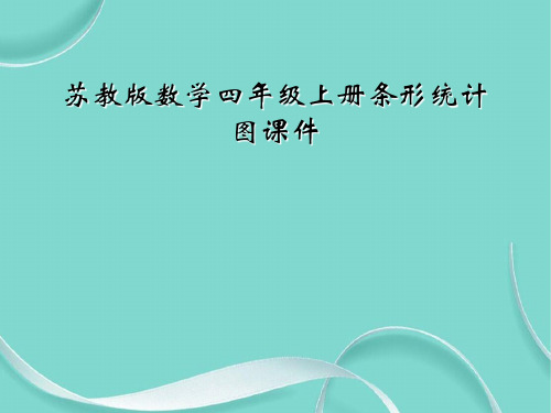 苏教版数学四级上册条形统计图课件
