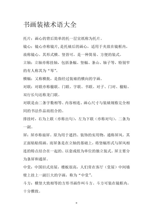 书画装裱术语大全Word文档模板.doc