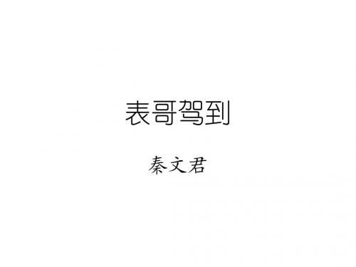 七年级语文表哥驾到