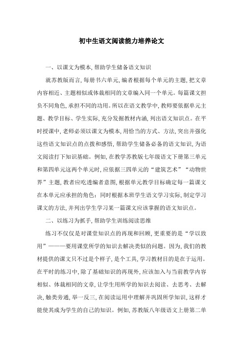 初中生语文阅读能力培养论文