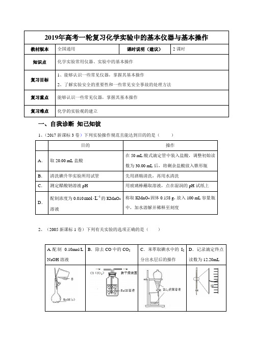 【2019年高考一轮复习】化学 全国通用版 化学实验中的基本仪器与基本操作教案