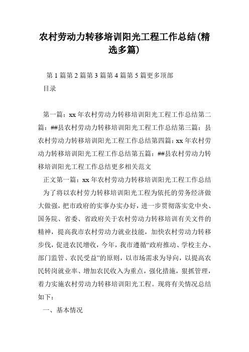 农村劳动力转移培训阳光工程工作总结(精选多篇)