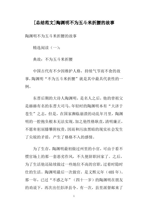 [总结范文]陶渊明不为五斗米折腰的故事