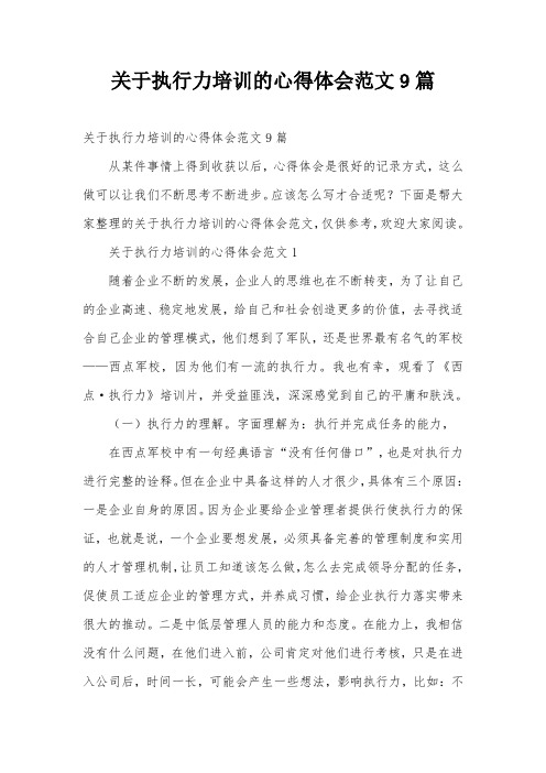 关于执行力培训的心得体会范文9篇