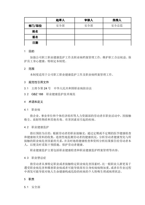 劳动者职业健康监护及其档案管理制度