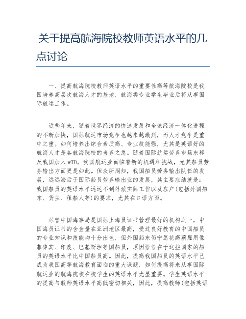 职称论文关于提高航海院校教师英语水平的几点讨论