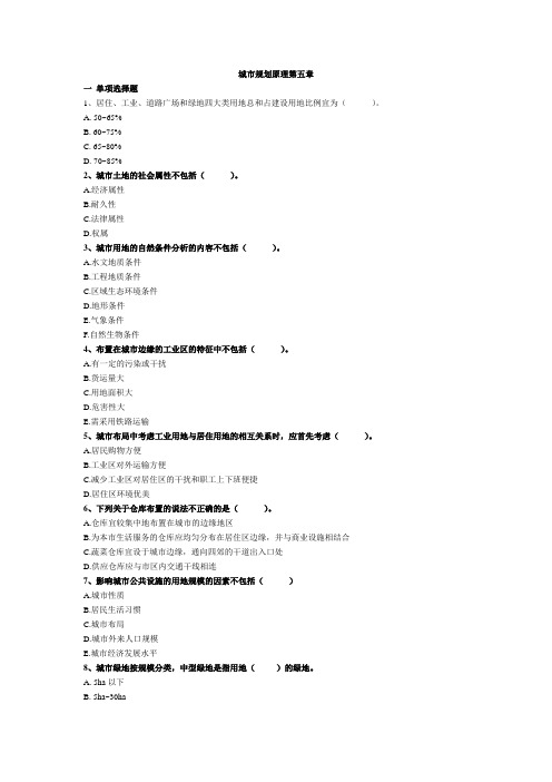城市规划原理  练习题 第五章
