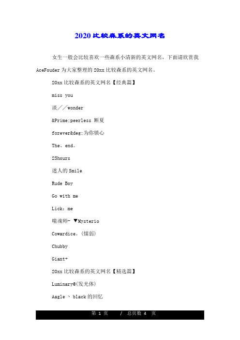 2020比较森系的英文网名.doc